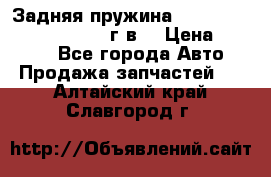 Задняя пружина toyota corona premio 2000г.в. › Цена ­ 1 500 - Все города Авто » Продажа запчастей   . Алтайский край,Славгород г.